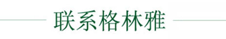 聯(lián)系格林雅